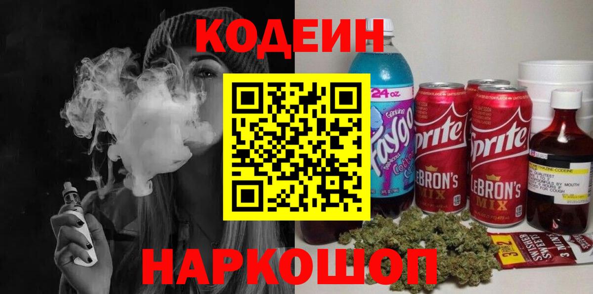 Codein Purple Drank  Вход с VPN  Кодеиновый сироп Lean Purple Drank  Алушта 